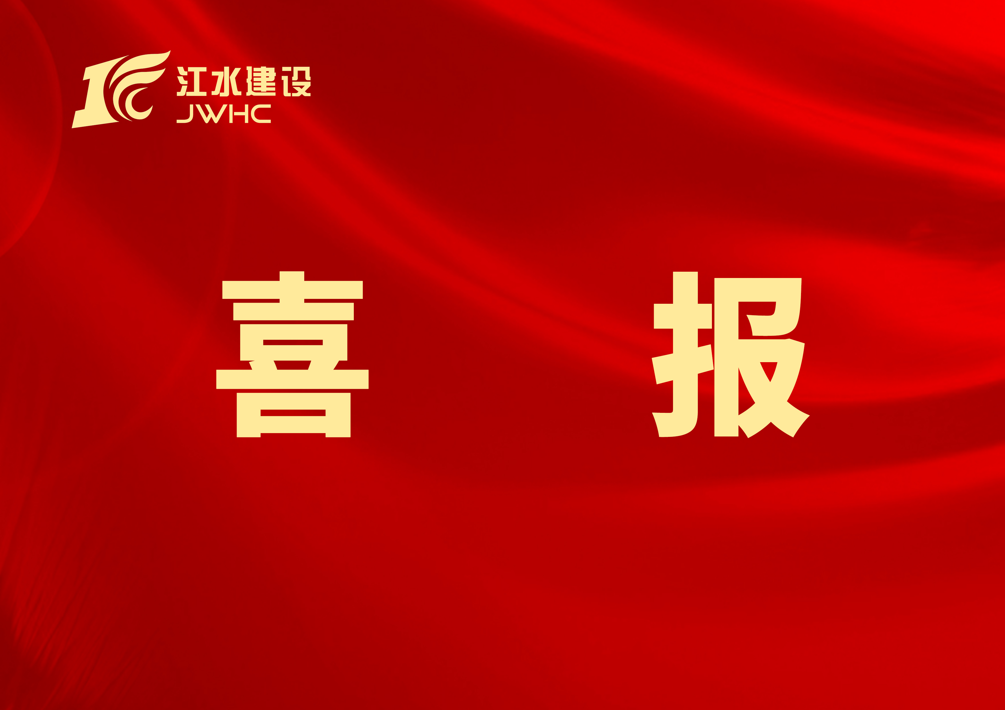 集團(tuán)成功獲得2024年度江西省省級(jí)工法證書(shū)